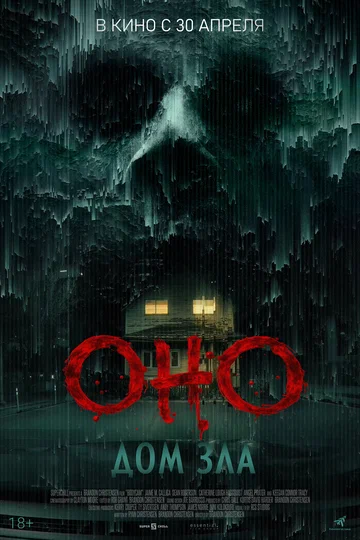 Постер: Оно. Дом зла