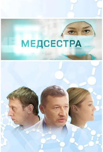 Постер: Медсестра