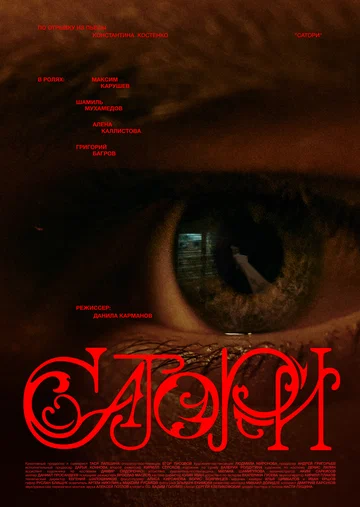 Постер: Сатори