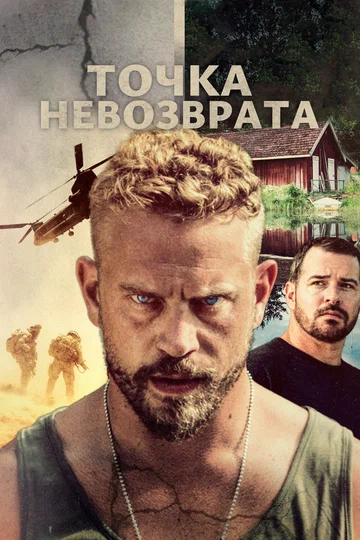 Постер: Точка невозврата