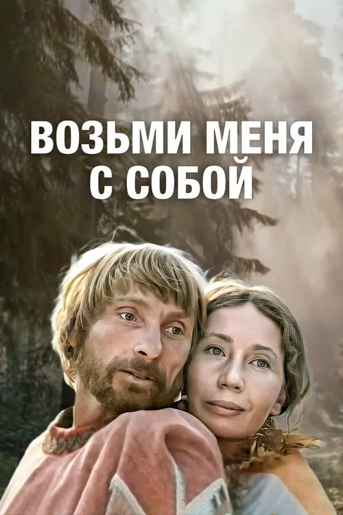 Постер: Take Me with You
