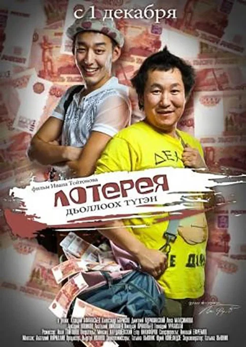 Постер: Лотерея