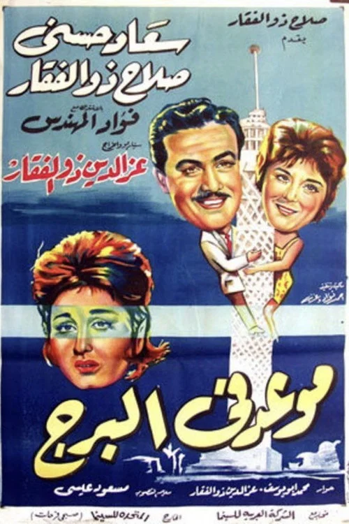 Постер: Mawed fe Elborg