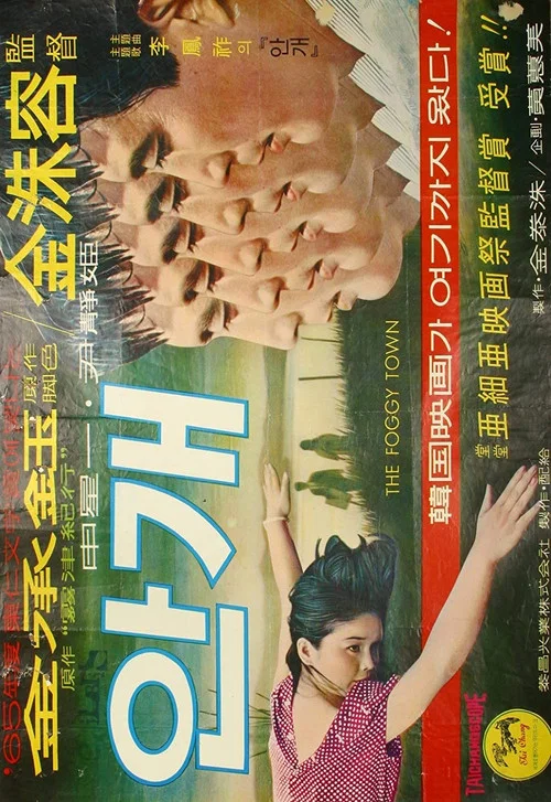 Постер: 안개