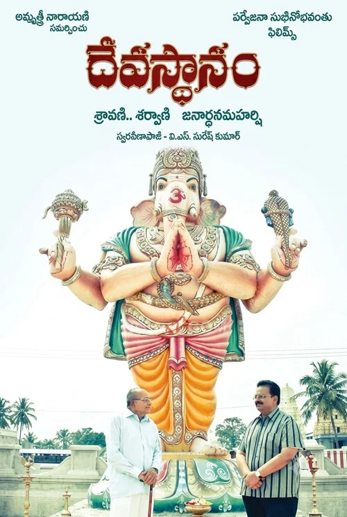 Постер: Devasthanam