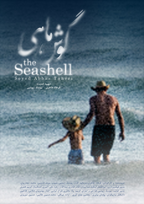 Постер: The Seashell
