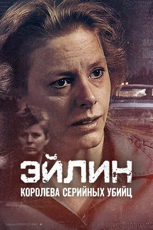 Постер: Aileen: Queen of the Serial Killers