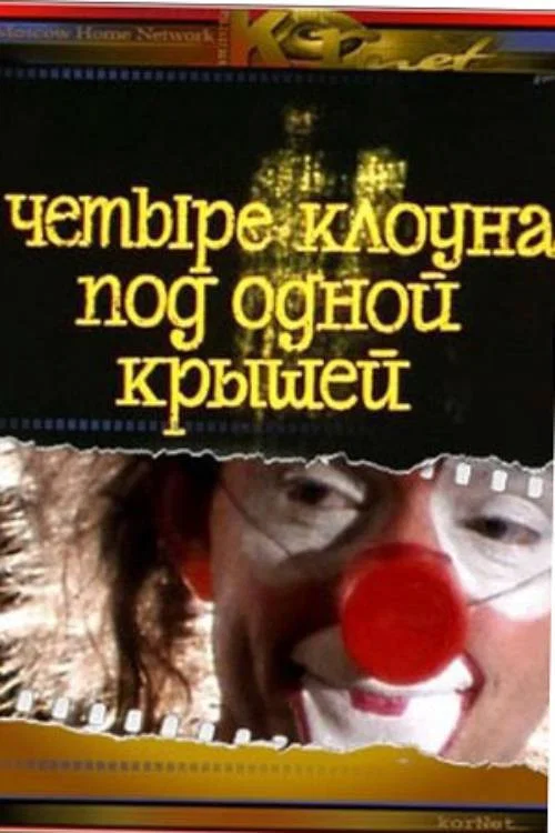 Постер: Четыре клоуна под одной крышей