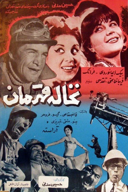 Постер: Nokhaleh Ghahreman