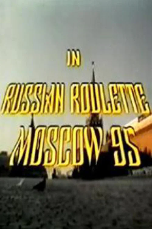 Постер: Русская рулетка – Москва 95