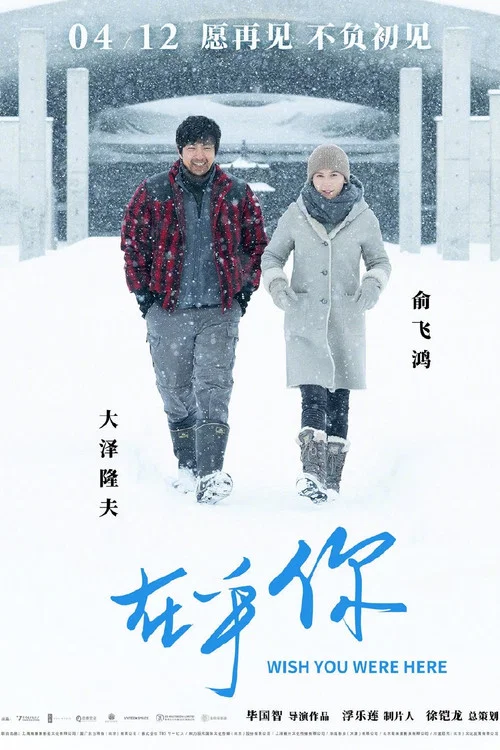 Постер: Wish You Were Here