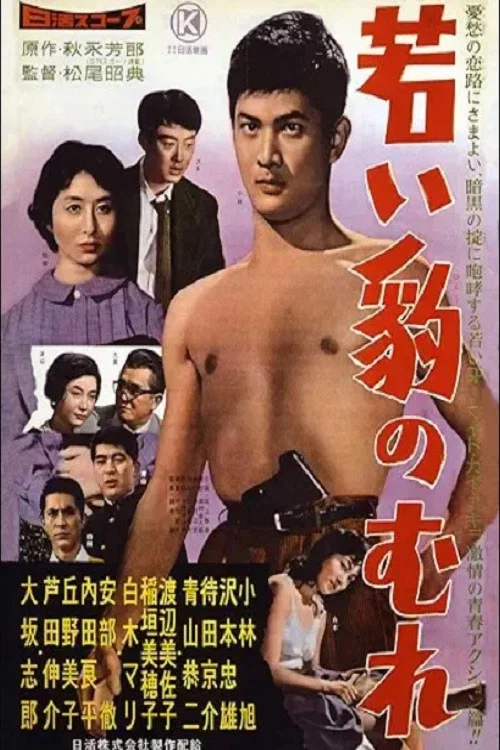 Постер: Wakai hyô no mure