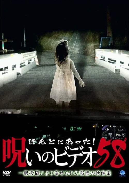 Постер: Honto Ni Atta! Noroi No Video 58