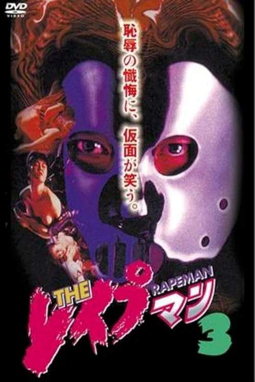 Постер: THE レイプマン3