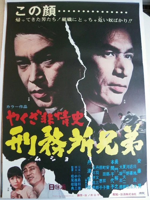 Постер: Yakuza hijoshi - mushyo kyodai