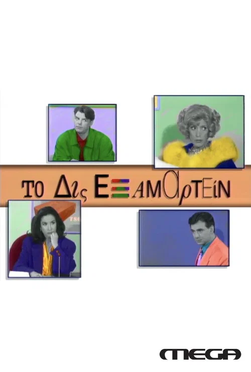 Постер: To dis examartein