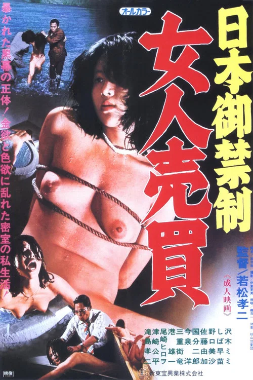 Постер: Nippon gokinsei: nyonin baibai
