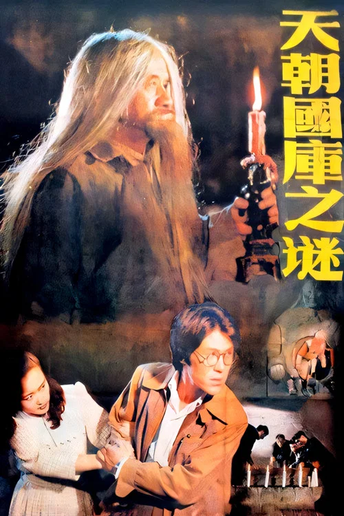 Постер: Tian chao guo ku zhi mi