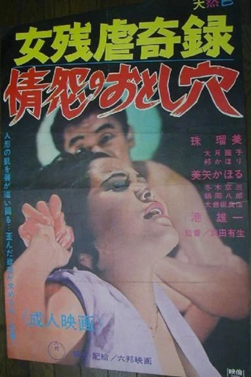 Постер: Jôen no otoshi ana