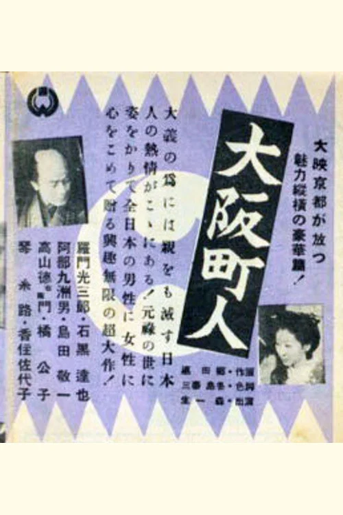 Постер: Ôsaka chônin