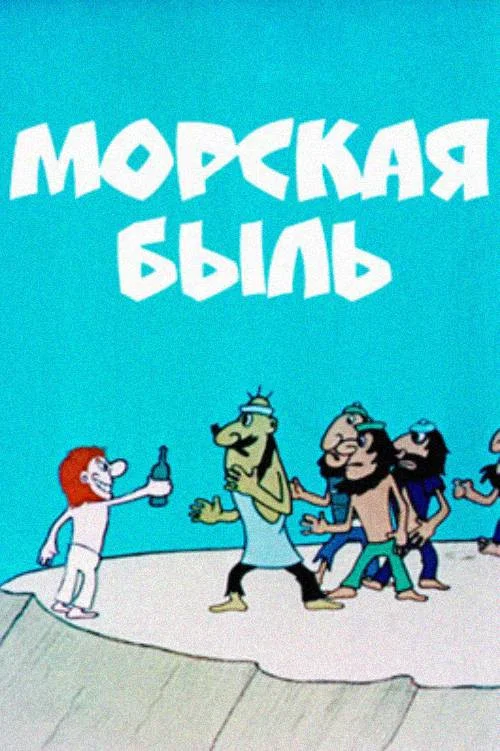 Постер: Морская быль