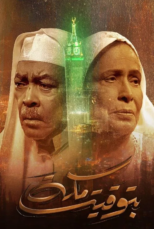 Постер: Bi Tawqeet Mecca