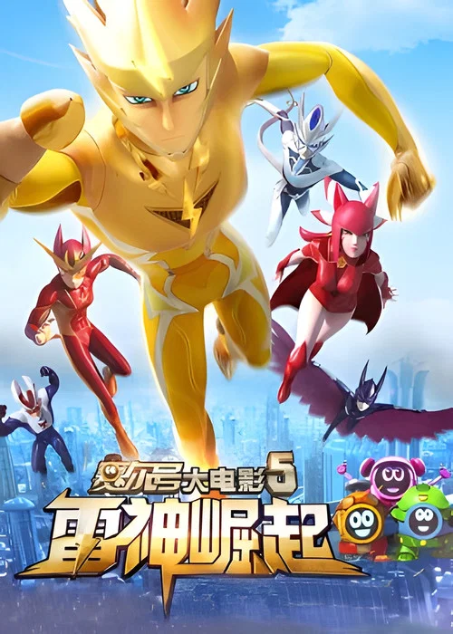 Постер: Sai er hao da dian ying 5: lei shen jue qi