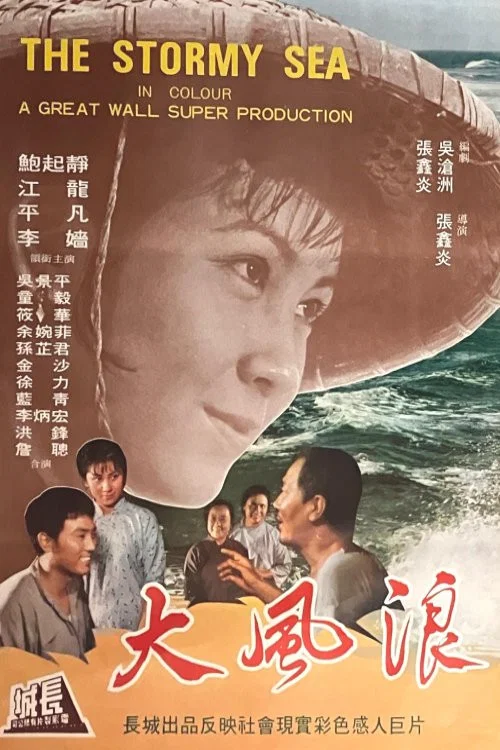 Постер: Da feng lang