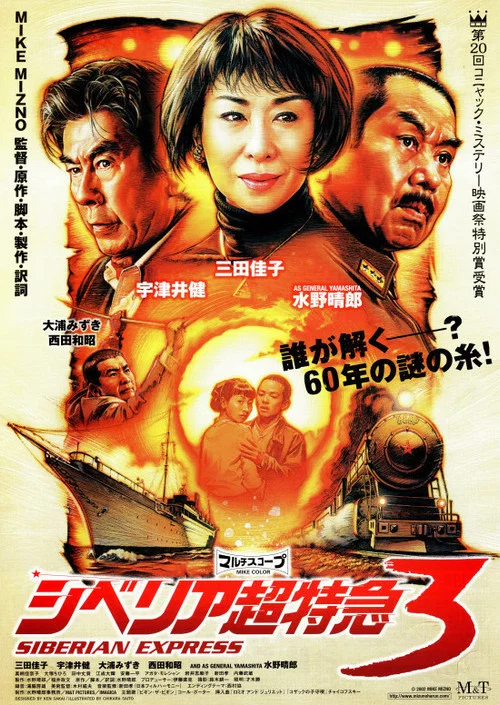 Постер: Shiberia Chôtokkyû 3