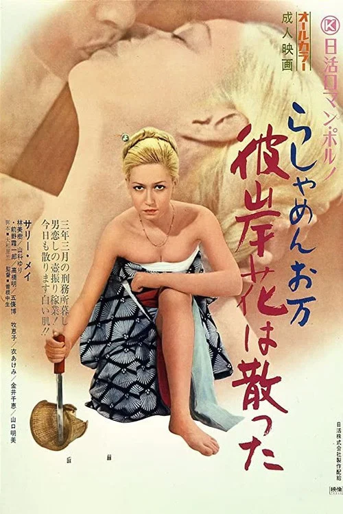 Постер: Rashamen Oman: Higanbana wa chitta