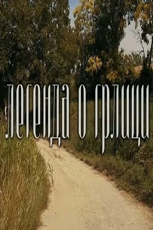 Постер: Legenda o grlici