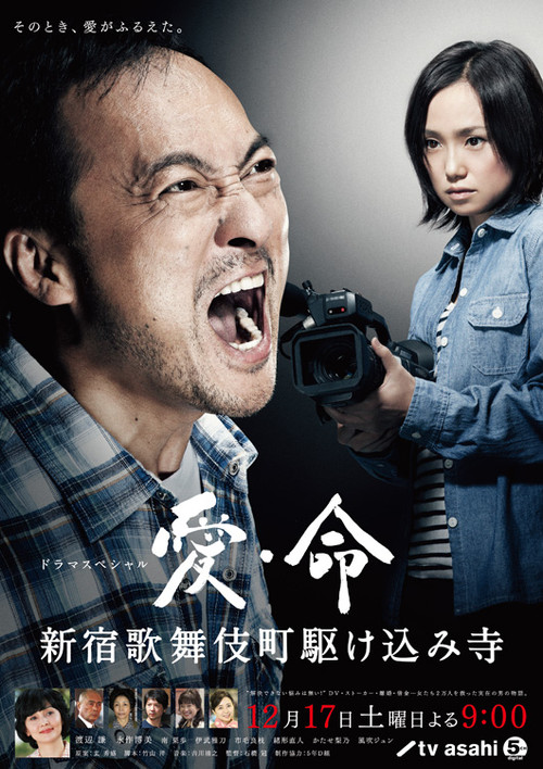 Постер: Ai inochi - Shinjuku Kabukicho Kakekomi Dera -