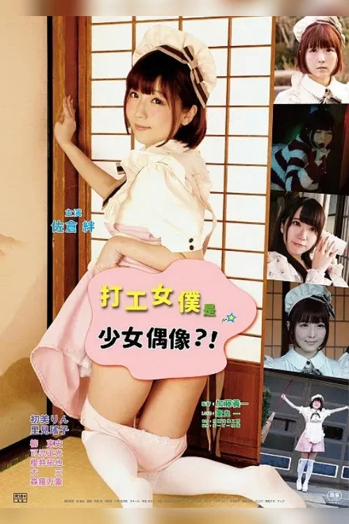 Постер: Sakari sô: Maid-chan goyôshin