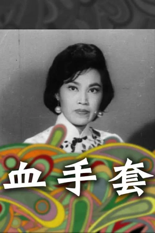 Постер: Xue shou tao