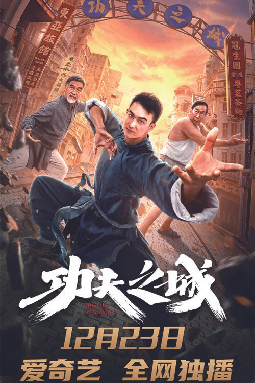 Постер: 功夫之城