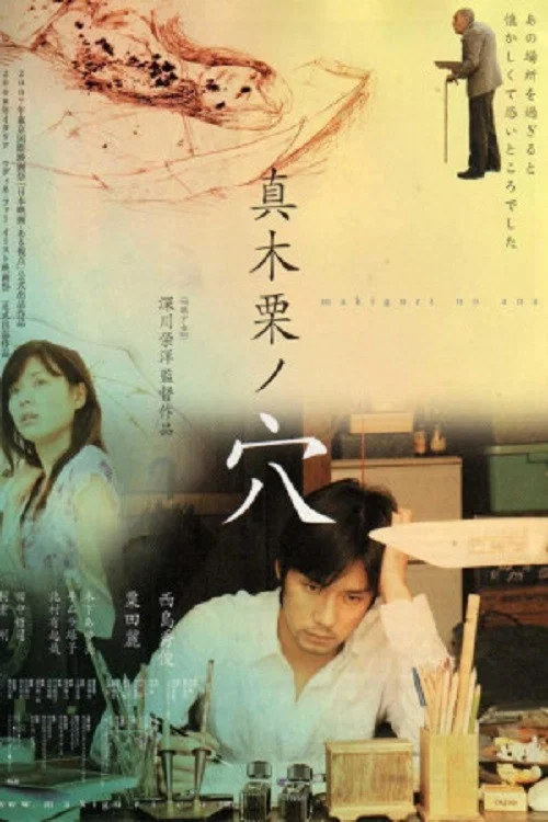Постер: Makiguri no ana