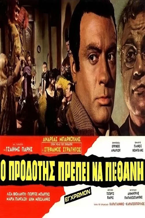 Постер: O prodotis prepei na pethani