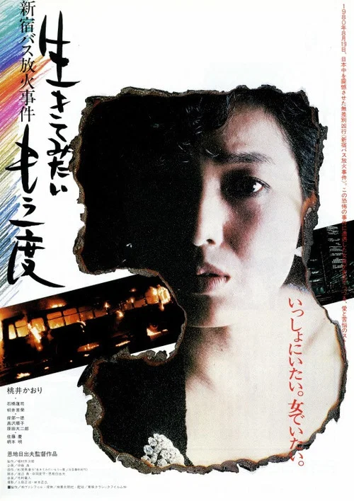 Постер: Ikite mitai mô ichido: Shinjuku basu hôka jiken