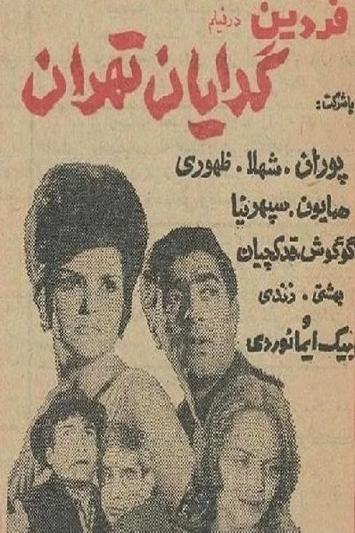 Постер: گدایان تهران