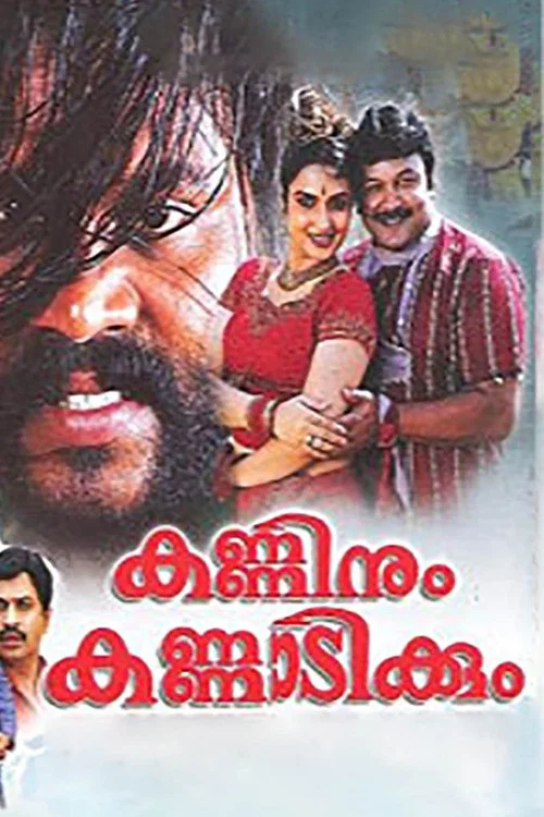 Постер: Kanninum Kannadikkum