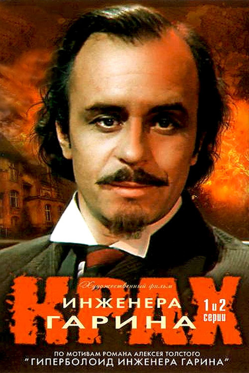 Постер: Инженер