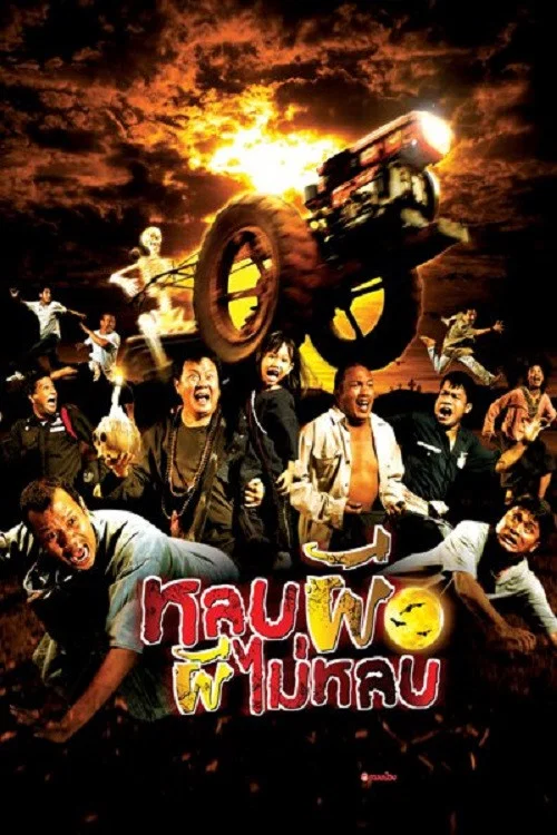 Постер: Lob phee phee mai lob