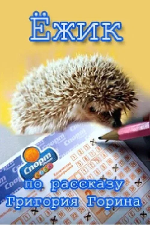 Постер: Ёжик