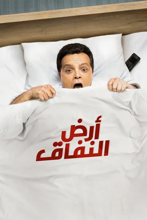 Постер: Ard Al Nefaq