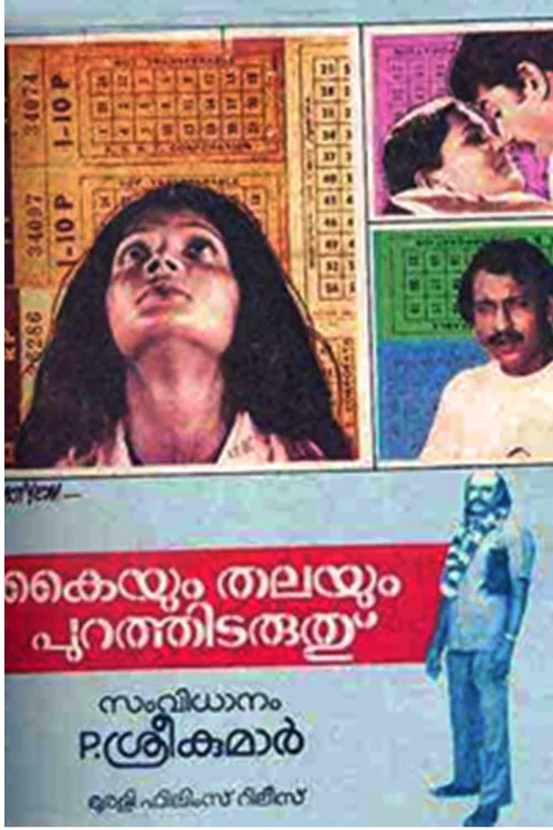 Постер: Kaiyum Thalayum Purathidaruthu