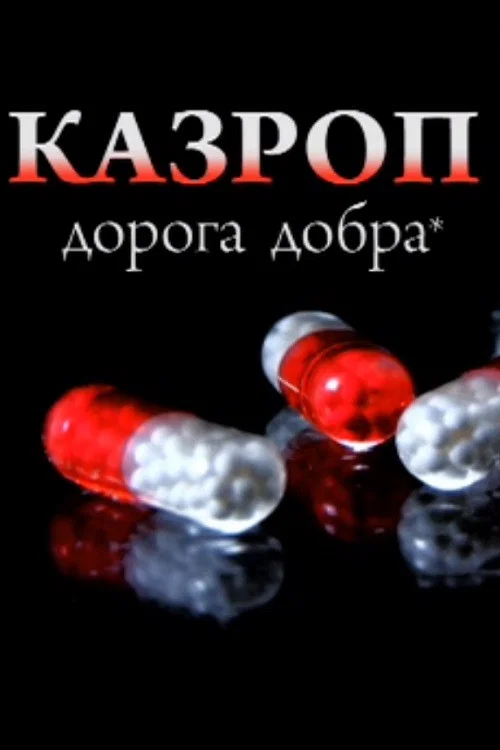 Постер: Казроп