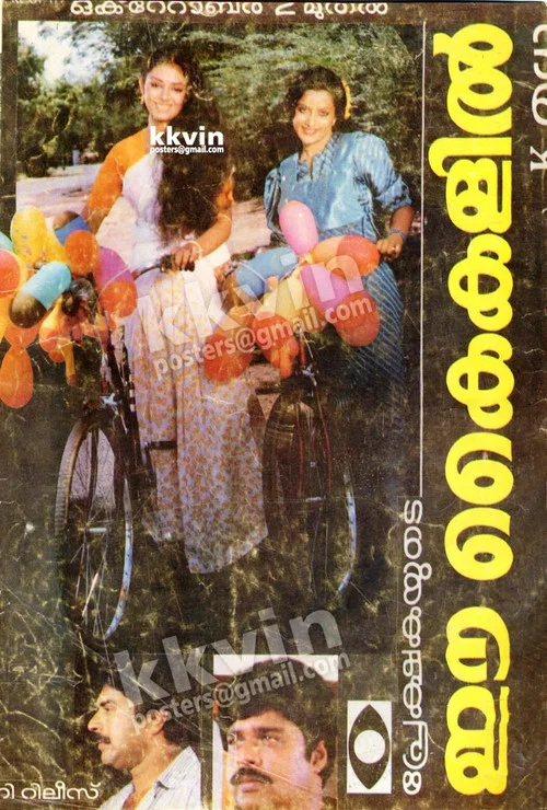 Постер: ഈ കൈകളിൽ