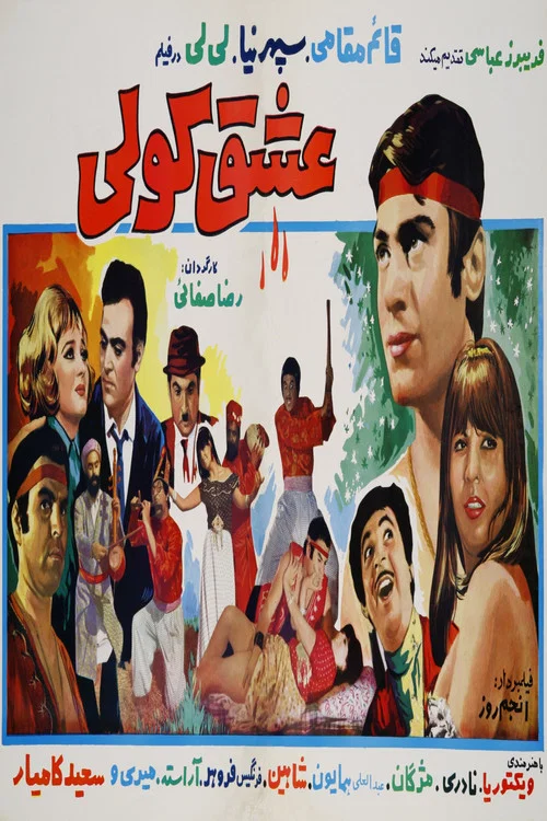Постер: Eshgh-e koli
