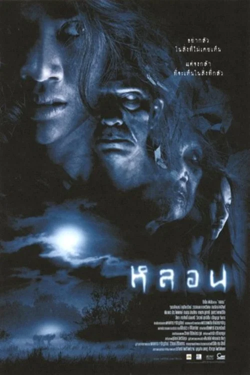 Постер: หลอน