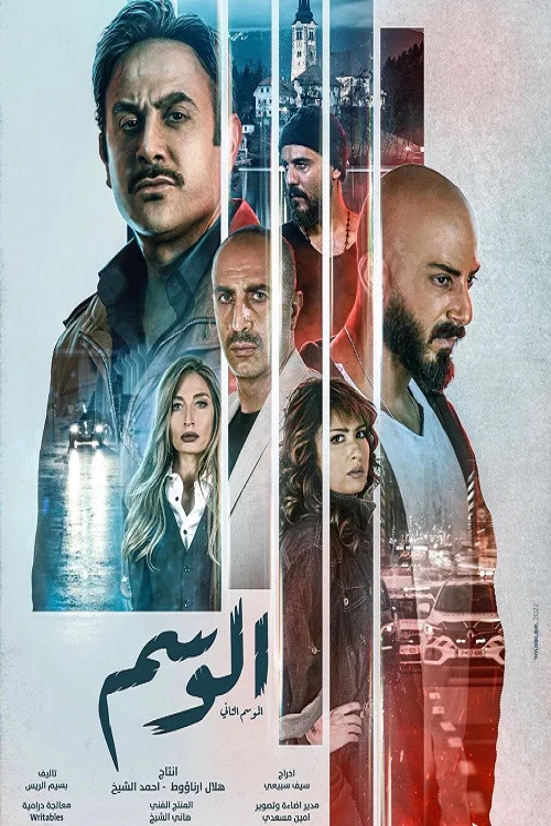 Постер: Al Wasem